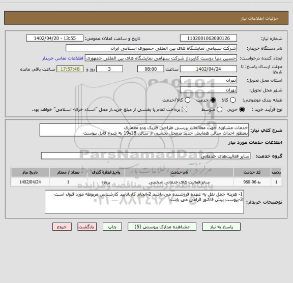 استعلام خدمات مشاوره جهت مطالعات بررسی طراحی فازیک ودو معماری 
بمنظور احداث سالن همایش جدید درمحل بخشی از سالن 18و19 به شرح فایل پیوست