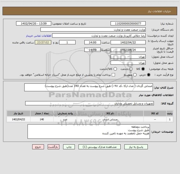 استعلام صندلی گردان ( مدل ارکا ،کد ۰۹۷) طبق شرح پیوست به تعداد 140 عدد(طبق شرح پیوست)