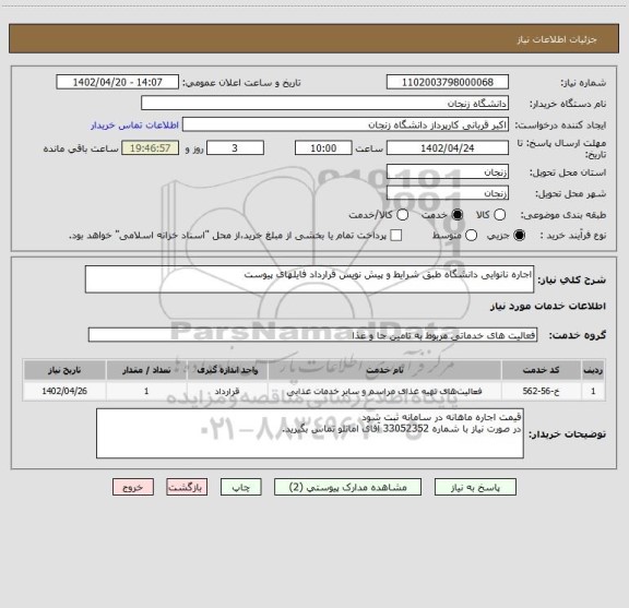 استعلام اجاره نانوایی دانشگاه طبق شرایط و پیش نویس قرارداد فایلهای پیوست