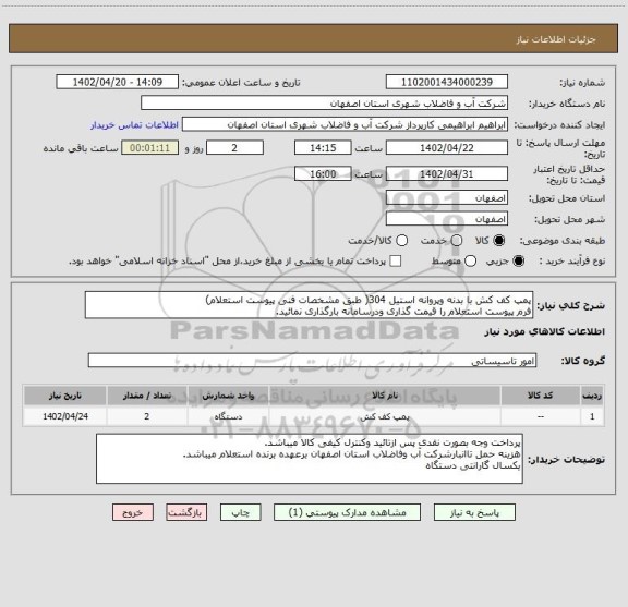 استعلام پمپ کف کش با بدنه وپروانه استیل 304( طبق مشخصات فنی پیوست استعلام)
فرم پیوست استعلام را قیمت گذاری ودرسامانه بارگذاری نمائید.