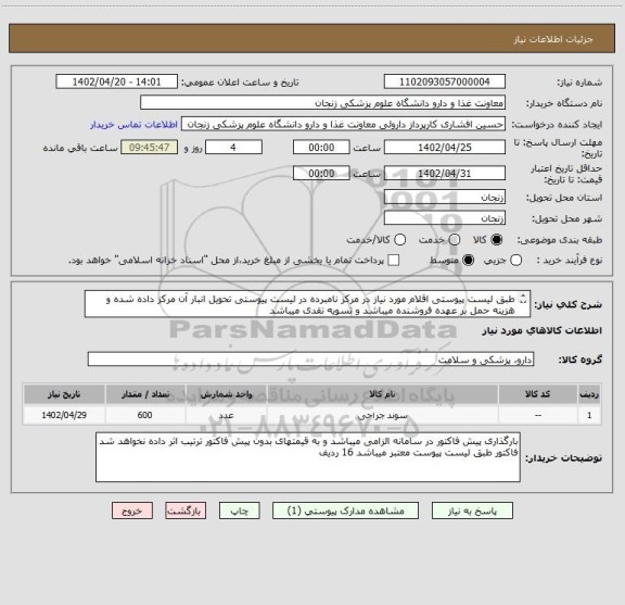 استعلام طبق لیست پیوستی اقلام مورد نیاز در مرکز نامبرده در لیست پیوستی تحویل انبار آن مرکز داده شده و هزینه حمل بر عهده فروشنده میباشد و تسویه نقدی میباشد