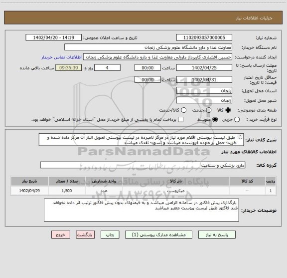 استعلام 	طبق لیست پیوستی اقلام مورد نیاز در مرکز نامبرده در لیست پیوستی تحویل انبار آن مرکز داده شده و هزینه حمل بر عهده فروشنده میباشد و تسویه نقدی میباشد