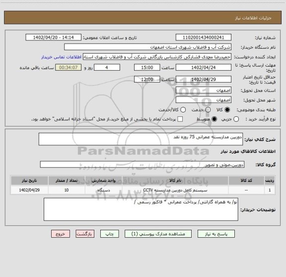 استعلام دوربین مداربسته عمرانی 75 روزه نقد