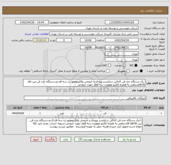 استعلام  یک دستگاه جت فن کانالی سایلنسر ورودی و خروجی والکتروموتور ژن سه فاز-دو دستگاه جت فن تیپ car parckسقفی به همراه الکترو موتورژن سه فاواز جهت خروجی