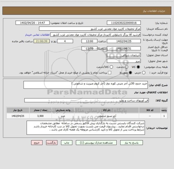 استعلام خرید حدود 30تن آجر چینی کوره دوار (آجر کروم منیزیت و شاموتی )