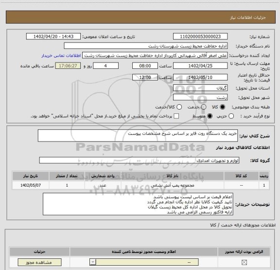 استعلام خرید یک دستگاه روت فایر بر اساس شرح مشخصات پیوست