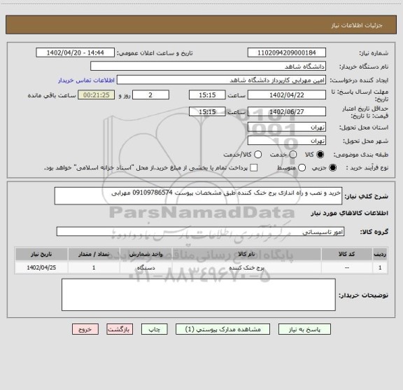 استعلام خرید و نصب و راه اندازی برج خنک کننده طبق مشخصات پیوست 09109786574 مهرابی