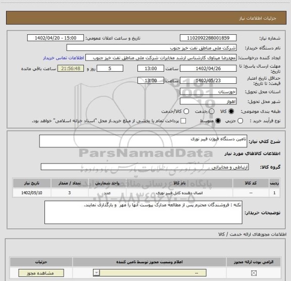 استعلام تامین دستگاه فیوژن فیبر نوری