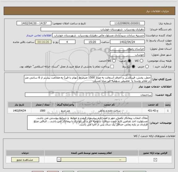 استعلام حمل، پخش، قیرپاشی و اجرای آسفالت به متزاژ 1500 مترمربع (تهاتر با قیر) به ضخامت بیشتر از 6 سانتی متر در معابر روستا با  تخصیص سهمیه قیر بنیاد مسکن