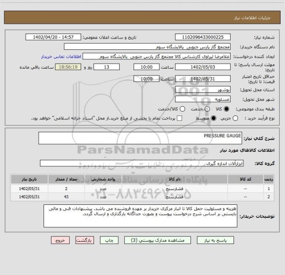 استعلام PRESSURE GAUGE