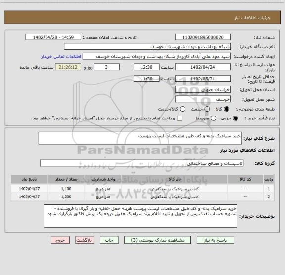 استعلام خرید سرامیک بدنه و کف طبق مشخصات لیست پیوست