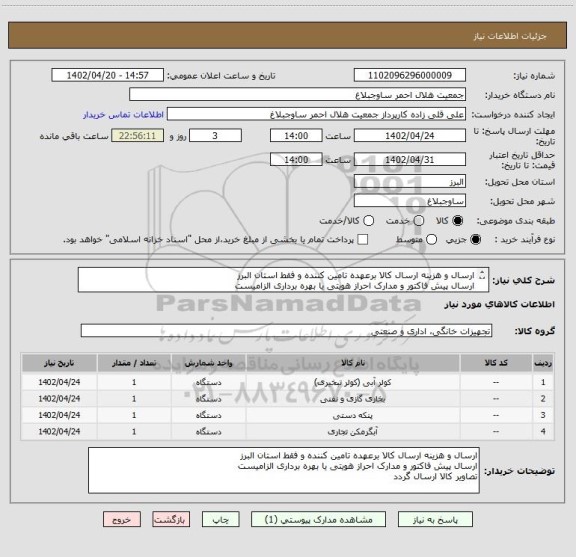 استعلام ارسال و هزینه ارسال کالا برعهده تامین کننده و فقط استان البرز
ارسال پیش فاکتور و مدارک احراز هویتی یا بهره برداری الزامیست
تصاویر کالا ارسال گردد