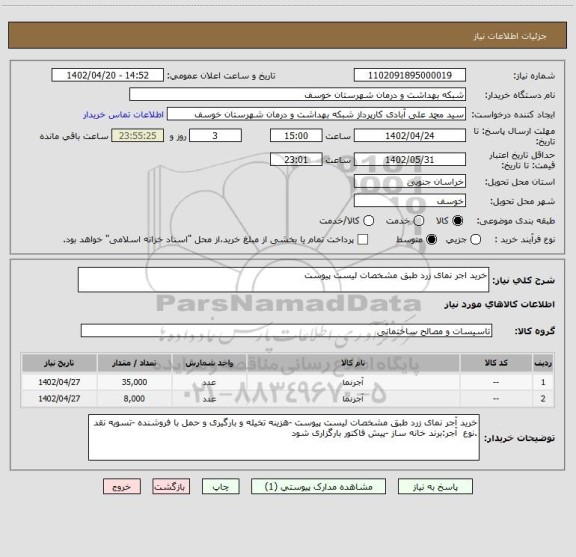 استعلام خرید اجر نمای زرد طبق مشخصات لیست پیوست