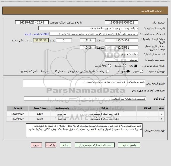 استعلام خرید سرامیک بدنه و کف طبق مشخصات لیست پیوست