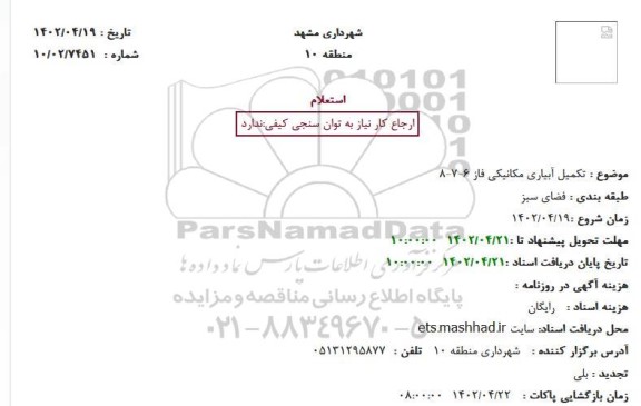 استعلام تکمیل آبیاری مکانیکی فاز 6-7-8