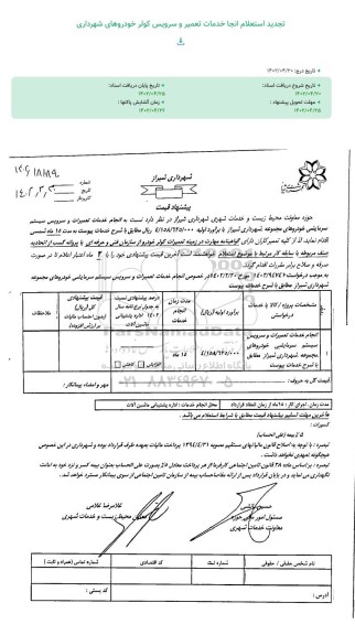 استعلام انجام خدمات تعمیرات و سرویس سیستم سرمایشی 