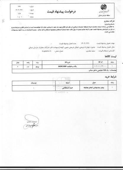 استعلام راک پرظرفیت OCDF/ODF