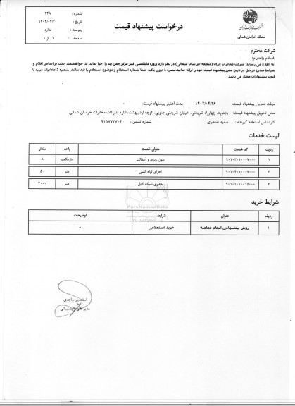 استعلام بتون ریزی و آسفالت ...