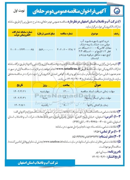 مناقصه خرید کنتور با مهره ماسوره آب مولتی جت خشک یا نیمه خشک 