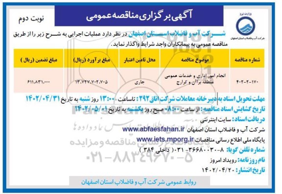 مناقصه انجام امور اداری و خدمات عمومی - نوبت دوم