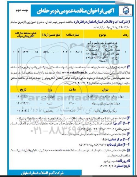 مناقصه خرید کنتور با مهره ماسوره آب مولتی جت خشک یا نیمه خشک نوبت دوم 