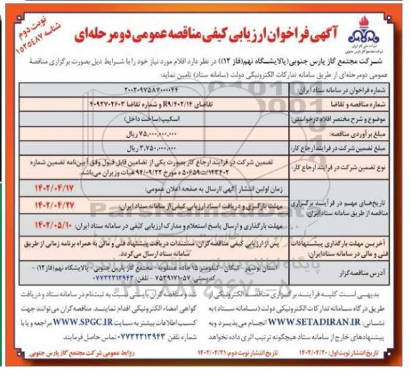 فراخوان ارزیابی کیفی مناقصه اسکیپ ساخت داخل نوبت دوم 