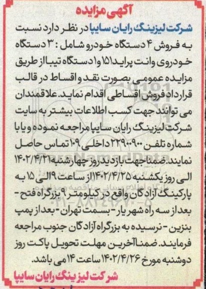 مزایده فروش 4 دستگاه خودرو شامل: 3 دستگاه خودروی وانت پراید 151 و 1 دستگاه تیبا 