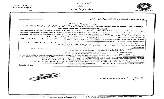 تجدید مزایده واگذاری اماکن و فضاهای در اختیار سازمان ... نوبت چهارم