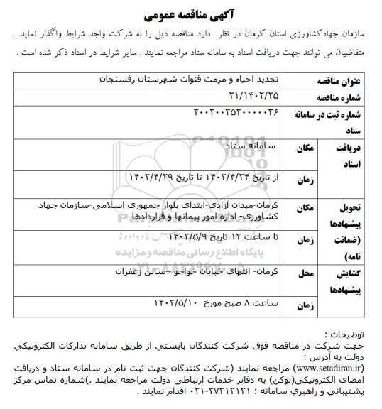 تجدید مناقصه احیا و مرمت قنوات 