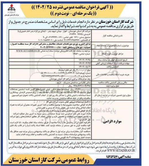 مناقصه عمومی قرائت کنتور و توزیع صورتحساب خدمات متقاضیان و مشترکین - نوبت دوم