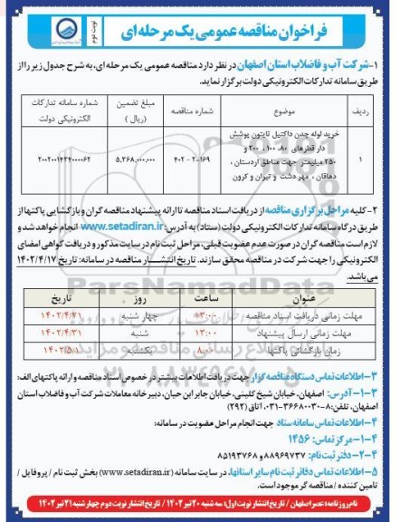 مناقصه خرید لوله چدن - داکتیل- نایتون- پوشش دار  - نوبت دوم