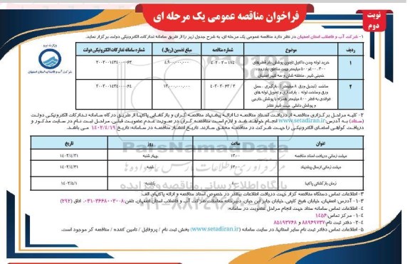 مناقصه خرید لوله چدن داکتیل تایتون پوشش دار قطرهای 300،400 و 500 میلیمتر و ... - نوبت دوم