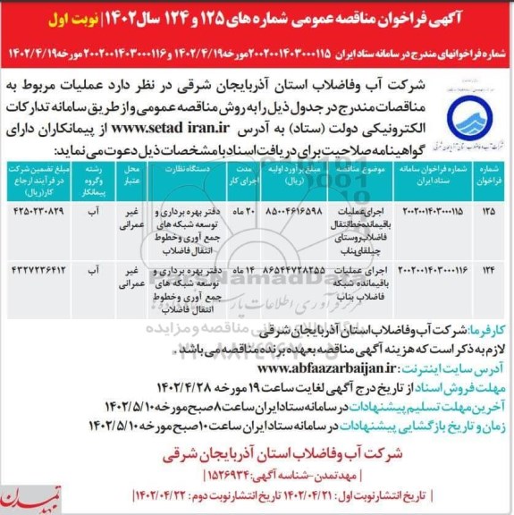 مناقصه اجرای عملیات باقیمانده خط انتقال فاضلاب ...