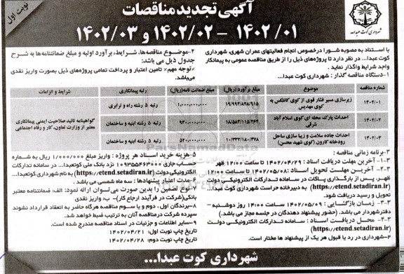 تجدید مناقصه زیرسازی مسیر فشار قوی از کوی کانتکس به کوی مهدیس و ...