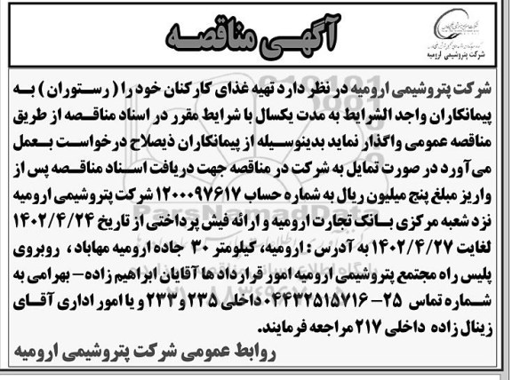 مناقصه تهیه غذای کارکنان 