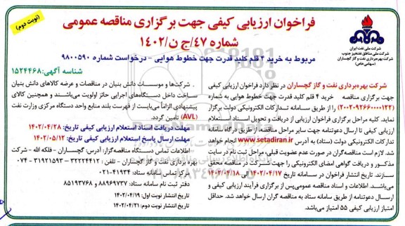 فراخوان خرید 4 قلم کلید قدرت جهت خطوط هوایی نوبت دوم 