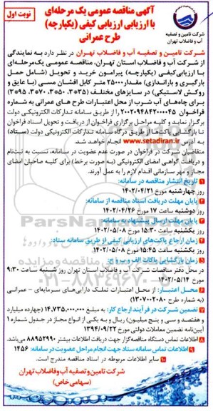 مناقصه  حمل ، بارگیری و باراندازی مقدار 25000 متر کابل افشان مسی