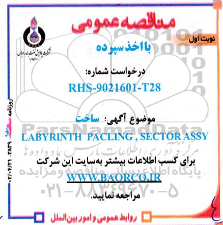 مناقصه ساخت LABYRINTH PACLING, SECTOR ASSY