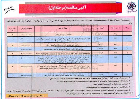 مناقصه عملیات زیرسازی بلوار و غیره .... - نوبت دوم - مرحله اول 