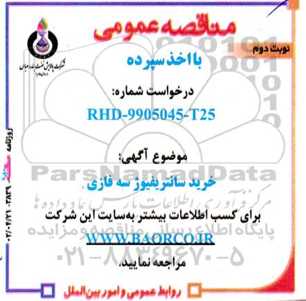 مناقصه خرید سانتریفیوژ سه فازی- نوبت دوم