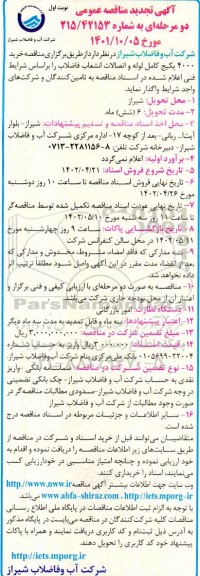 تجدید مناقصه عمومی خرید 4000 پکیج کامل لوله و اتصالات انشعاب فاضلاب