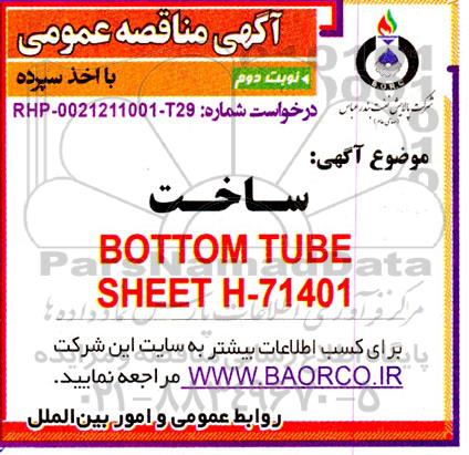 مناقصه ساخت BOTTOM TUBE SHEET H-71401- نوبت دوم