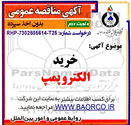 مناقصه خرید الکتروپمپ- نوبت دوم