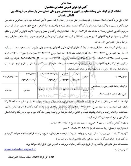 آگهی فراخوان عمومی شناسایی استفاده از پارکینگهای وسائط نقلیه و راهبری