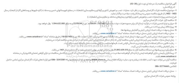 مناقصه، فراخوان ارزیابی کیفی  عملیات  نصب و تعویض کنتور و رگولاتورو مقاوم سازی انشعابات در سطح شهرستان