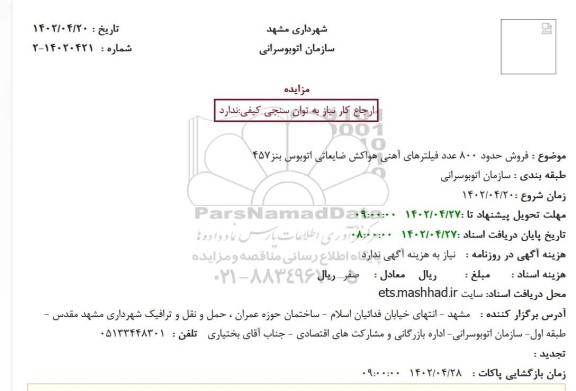 مزایده فروش حدود 800 عدد فیلترهای اهنی هواکش ضایعاتی اتوبوس بنز 457