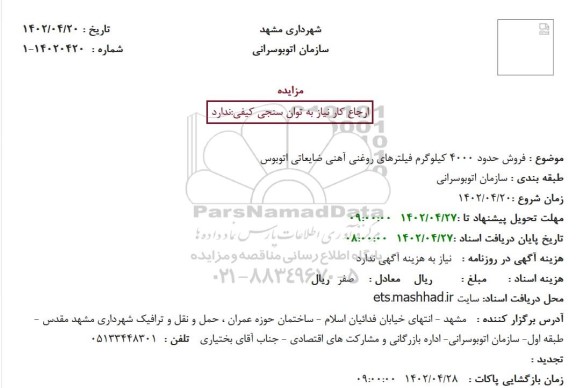 مزایده فروش حدود 4000 کیلوگرم فیلترهای روغنی آهنی ضایعاتی اتوبوس