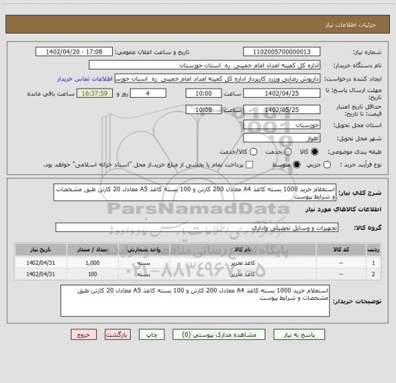 استعلام استعلام خرید 1000 بسته کاغذ A4 معادل 200 کارتن و 100 بسته کاغذ A5 معادل 20 کارتن طبق مشخصات و شرایط پیوست