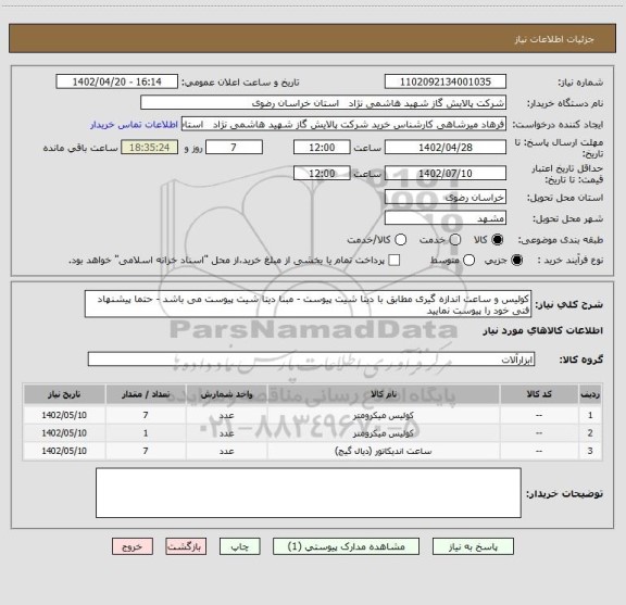 استعلام کولیس و ساعت اندازه گیری مطابق با دیتا شیت پیوست - مبنا دیتا شیت پیوست می باشد - حتما پیشنهاد فنی خود را پیوست نمایید