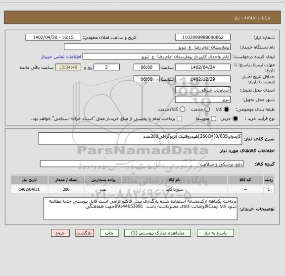 استعلام گایدوایر0/035(260CM)هیدروفلیک آنژیوگرافی200عدد